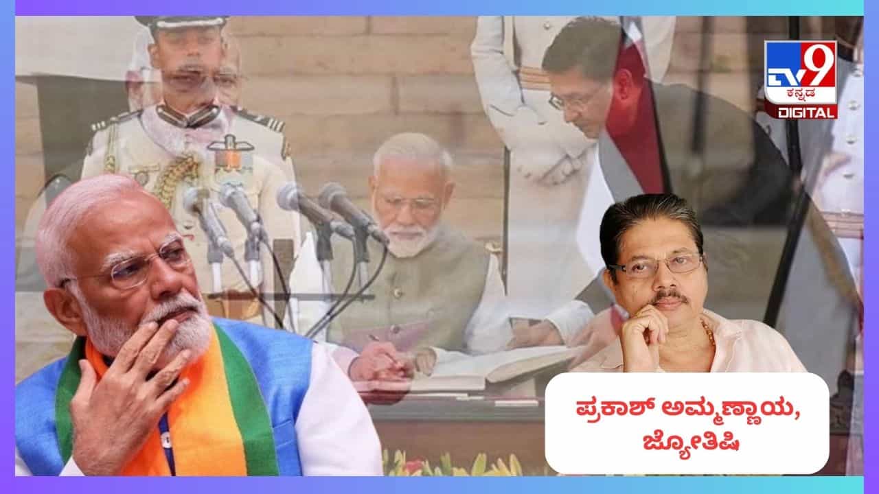 Narendra Modi Horoscope: ನರೇಂದ್ರ ಮೋದಿಗೆ ಮೂರನೇ ಅವಧಿಗೆ ಪ್ರಧಾನಿ ಹುದ್ದೆ ನಿಶ್ಚಿತ; ಇದು ಅತ್ಯಂತ ಕಠಿಣ ಸವಾಲುಗಳ ಸಮಯ Narendra Modi Horoscope: ನರೇಂದ್ರ ಮೋದಿಗೆ ಮೂರನೇ ಅವಧಿಗೆ ಪ್ರಧಾನಿ ಹುದ್ದೆ ನಿಶ್ಚಿತ; ಇದು ಅತ್ಯಂತ ಕಠಿಣ ಸವಾಲುಗಳ ಸಮಯ