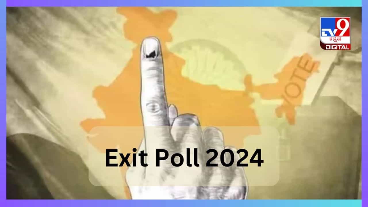 LS Exit Polls 2024 Highlights: ಲೋಕಸಭೆ ಚುನಾವಣೆ ಅಂತ್ಯ, ಇಲ್ಲಿದೆ ಹೈಲೈಟ್ಸ್ LS Exit Polls 2024 Highlights: ಲೋಕಸಭೆ ಚುನಾವಣೆ ಅಂತ್ಯ, ಇಲ್ಲಿದೆ ಹೈಲೈಟ್ಸ್