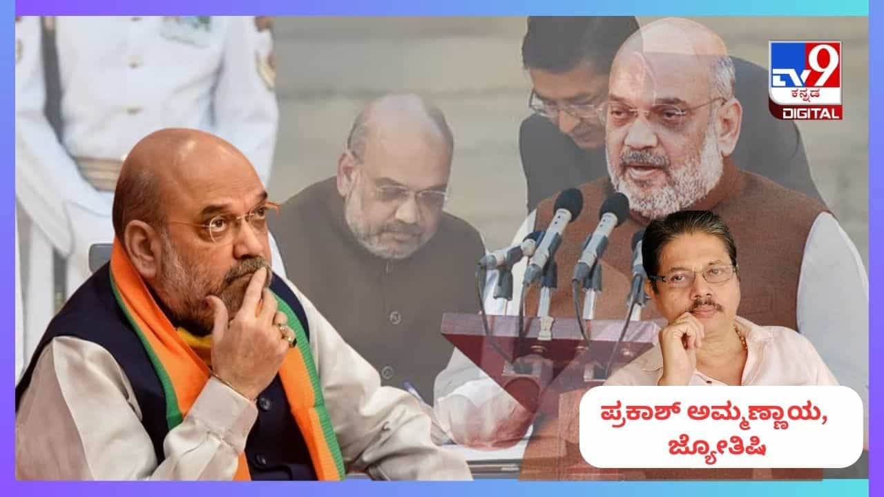 Amit Shah Horoscope: ಅಮಿತ್ ಶಾ ಪ್ರಧಾನ ಮಂತ್ರಿ ಹುದ್ದೆ ಆಕಾಂಕ್ಷಿಯೇ? Amit Shah Horoscope: ಅಮಿತ್ ಶಾ ಪ್ರಧಾನ ಮಂತ್ರಿ ಹುದ್ದೆ ಆಕಾಂಕ್ಷಿಯೇ?