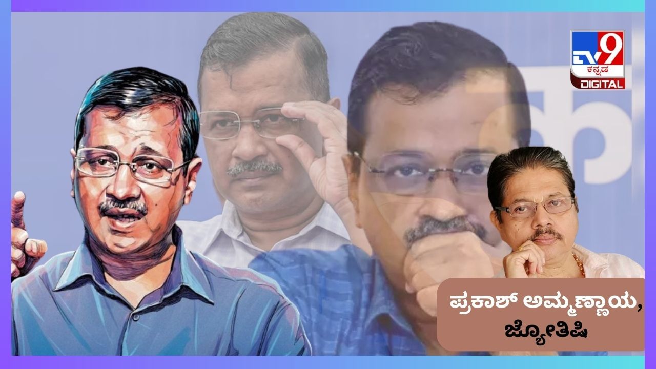 Arvind Kejriwal Horoscope: ಅರವಿಂದ್ ಕೇಜ್ರಿವಾಲ್ ಅತಿಬುದ್ಧಿವಂತ, ಆರಂಭ ಉತ್ಸಾಹಿ, ಆತುರಕ್ಕೆ ಬೆಲೆ ತೆರಬೇಕಾದೀತು