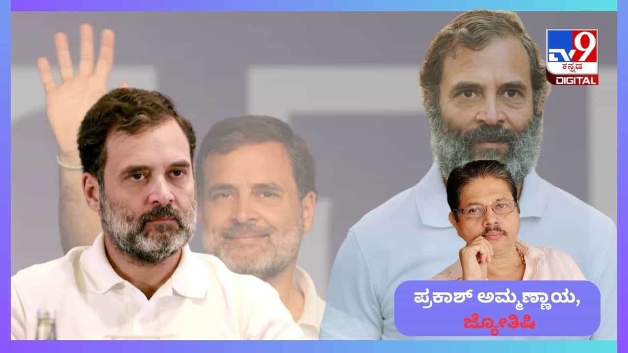 Rahul Gandhi Horoscope: ಅಧಿಕಾರವಿರಲಿ ಇರುವುದನ್ನು ಉಳಿಸಿಕೊಂಡರೆ ರಾಹುಲ್ ಗಾಂಧಿ ಗೆದ್ದಂತೆಯೇ ಸರಿ Rahul Gandhi Horoscope: ಅಧಿಕಾರವಿರಲಿ ಇರುವುದನ್ನು ಉಳಿಸಿಕೊಂಡರೆ ರಾಹುಲ್ ಗಾಂಧಿ ಗೆದ್ದಂತೆಯೇ ಸರಿ