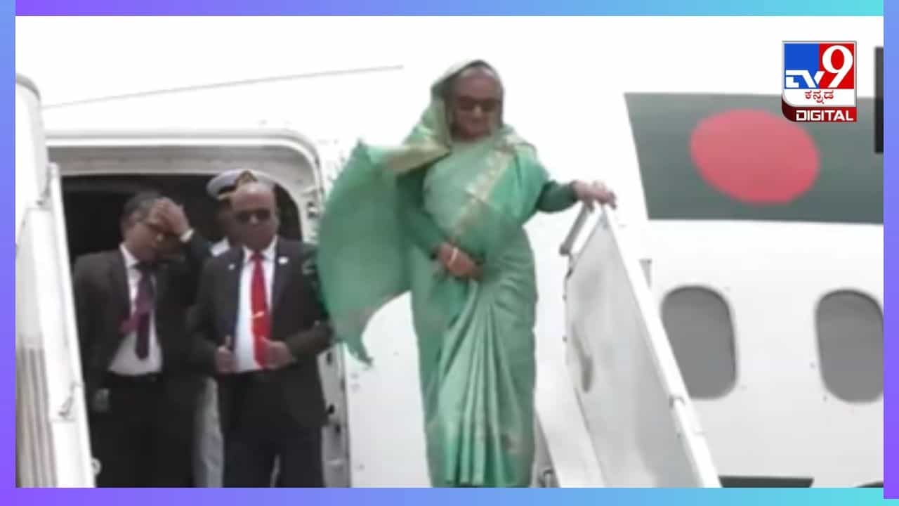 PM Modi Oath Taking Ceremony: ಮೋದಿ ಪ್ರಮಾಣ ವಚನ ಸಮಾರಂಭಕ್ಕೆ ದೆಹಲಿಗೆ ಆಗಮಿಸಿದ ಬಾಂಗ್ಲಾ ಪ್ರಧಾನಿ ಶೇಖಾ ಹಸೀನಾ PM Modi Oath Taking Ceremony: ಮೋದಿ ಪ್ರಮಾಣ ವಚನ ಸಮಾರಂಭಕ್ಕೆ ದೆಹಲಿಗೆ ಆಗಮಿಸಿದ ಬಾಂಗ್ಲಾ ಪ್ರಧಾನಿ ಶೇಖಾ ಹಸೀನಾ