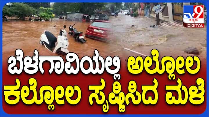 ಬೆಳಗಾವಿಯಲ್ಲಿ ಭಾರಿ ಮಳೆ; ರಸ್ತೆ ಮೇಲೆ 2 ಅಡಿ ನೀರು.. ಸವಾರರ ಪರದಾಟ ಬೆಳಗಾವಿಯಲ್ಲಿ ಭಾರಿ ಮಳೆ; ರಸ್ತೆ ಮೇಲೆ 2 ಅಡಿ ನೀರು.. ಸವಾರರ ಪರದಾಟ