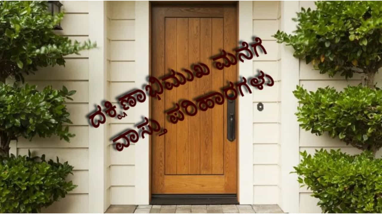 ಮನೆಯ ಮುಖ್ಯ ದ್ವಾರ ದಕ್ಷಿಣಾಭಿಮುಖವಾಗಿದೆಯೇ.. ಈ ಸಲಹೆ ಕಡ್ಡಾಯವಾಗಿ ಪಾಲಿಸಿ ಎನ್ನುತ್ತಾರೆ ವಾಸ್ತು ತಜ್ಞರು