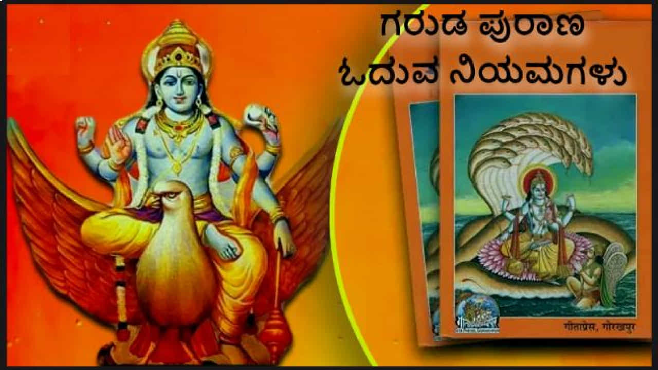 ಸಾವಿನ ನಂತರ ಗರುಡ ಪುರಾಣ ಓದಲಾಗುತ್ತದೆ ಏಕೆ? ನಿಯಮಗಳು ಮತ್ತು ಪ್ರಾಮುಖ್ಯತೆ ತಿಳಿಯಿರಿ ಸಾವಿನ ನಂತರ ಗರುಡ ಪುರಾಣ ಓದಲಾಗುತ್ತದೆ ಏಕೆ? ನಿಯಮಗಳು ಮತ್ತು ಪ್ರಾಮುಖ್ಯತೆ ತಿಳಿಯಿರಿ