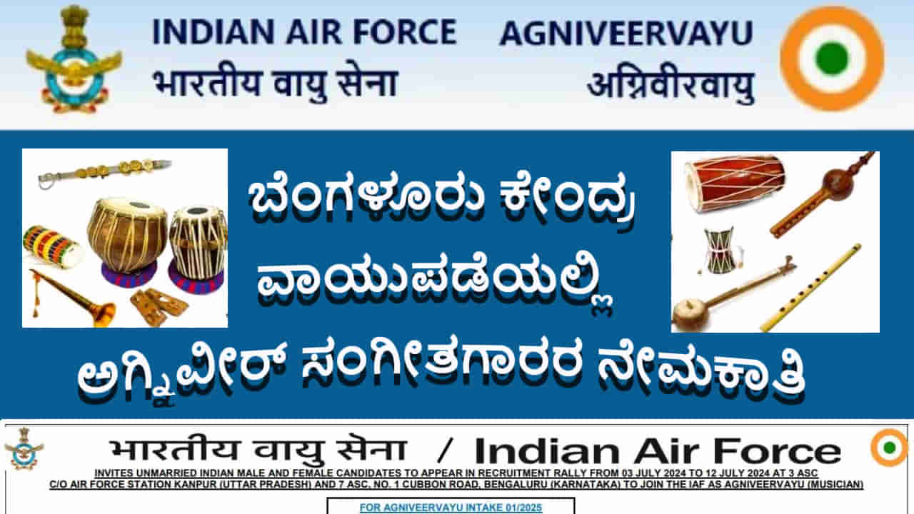 ಬೆಂಗಳೂರು ವಾಯುಪಡೆ ಕೇಂದ್ರದಲ್ಲಿ ಅವಿವಾಹಿತ ಅಗ್ನಿವೀರ್ ವಾಯು ಸಂಗೀತಗಾರರ ನೇಮಕಾತಿ 2024: ಆನ್‌ಲೈನ್ ಅರ್ಜಿ ಸಲ್ಲಿಸಿ