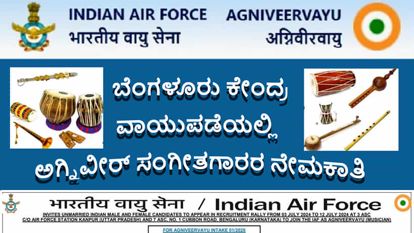 ಬೆಂಗಳೂರು ವಾಯುಪಡೆ ಕೇಂದ್ರದಲ್ಲಿ ಅವಿವಾಹಿತ ಅಗ್ನಿವೀರ್ ವಾಯು ಸಂಗೀತಗಾರರ ನೇಮಕಾತಿ 2024: ಆನ್ಲೈನ್ ಅರ್ಜಿ ಸಲ್ಲಿಸಿ