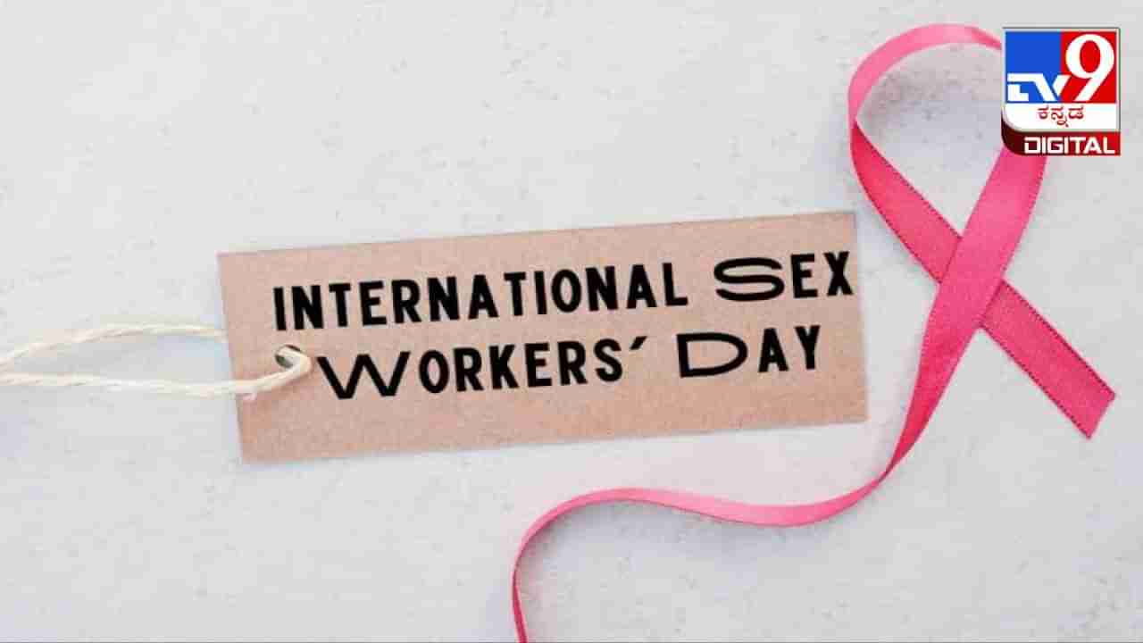 International Sex Workers Day 2024  : ಅಂತಾರಾಷ್ಟ್ರೀಯ ಲೈಂಗಿಕ ಕಾರ್ಯಕರ್ತರ ದಿನ; ವೇಶ್ಯೆಯ ಬದುಕಿನಲ್ಲಿದೆ ವ್ಯಥೆ ತುಂಬಿದ ಕಥೆ, ಕೇಳುವ ಕಿವಿ ನಿಮ್ಮದಾಗಲಿ