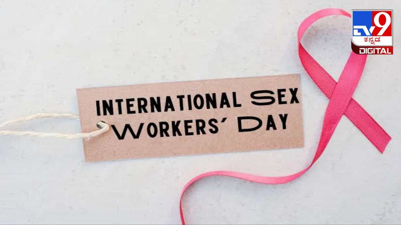 International Sex Workers Day 2024 : ಅಂತಾರಾಷ್ಟ್ರೀಯ ಲೈಂಗಿಕ ಕಾರ್ಯಕರ್ತರ ದಿನ; ವೇಶ್ಯೆಯ ಬದುಕಿನಲ್ಲಿದೆ ವ್ಯಥೆ ತುಂಬಿದ ಕಥೆ, ಕೇಳುವ ಕಿವಿ ನಿಮ್ಮದಾಗಲಿ International Sex Workers Day 2024 : ಅಂತಾರಾಷ್ಟ್ರೀಯ ಲೈಂಗಿಕ ಕಾರ್ಯಕರ್ತರ ದಿನ; ವೇಶ್ಯೆಯ ಬದುಕಿನಲ್ಲಿದೆ ವ್ಯಥೆ ತುಂಬಿದ ಕಥೆ, ಕೇಳುವ ಕಿವಿ ನಿಮ್ಮದಾಗಲಿ