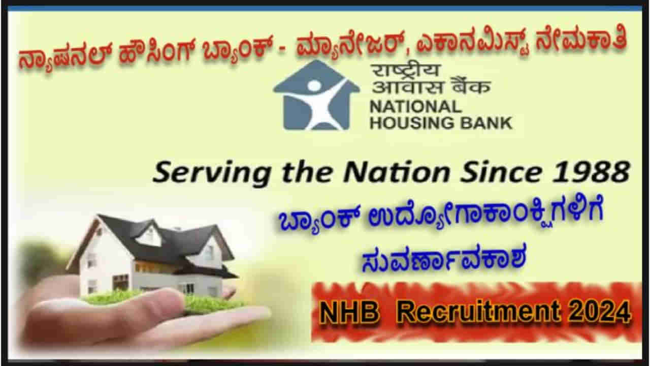 National Housing Bank Recruitment 2024: ಮ್ಯಾನೇಜರ್, ಎಕಾನಮಿಸ್ಟ್ ಹುದ್ದೆಗಳಿಗೆ ಅರ್ಜಿ ಆಹ್ವಾನ, ವಿವರ ಇಲ್ಲಿದೆ