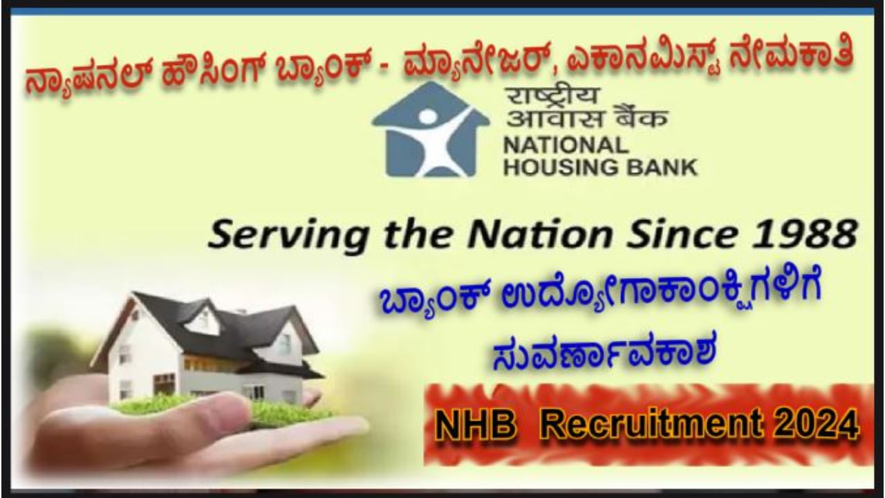 National Housing Bank Recruitment 2024: ಮ್ಯಾನೇಜರ್, ಎಕಾನಮಿಸ್ಟ್ ಹುದ್ದೆಗಳಿಗೆ ಅರ್ಜಿ ಆಹ್ವಾನ, ವಿವರ ಇಲ್ಲಿದೆ