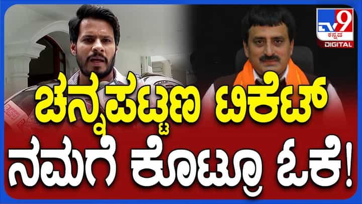 ಚನ್ನಪಟ್ಟಣ ಉಪಚುನಾವಣೆ: ಟಿಕೆಟ್ ಯಾರಿಗಾದರೂ ನೀಡಲಿ ಮೈತ್ರಿ ಧರ್ಮ ನಿಭಾಯಿಸುತ್ತೇವೆ: ನಿಖಿಲ್ ಕುಮಾರಸ್ವಾಮಿ ಚನ್ನಪಟ್ಟಣ ಉಪಚುನಾವಣೆ: ಟಿಕೆಟ್ ಯಾರಿಗಾದರೂ ನೀಡಲಿ ಮೈತ್ರಿ ಧರ್ಮ ನಿಭಾಯಿಸುತ್ತೇವೆ: ನಿಖಿಲ್ ಕುಮಾರಸ್ವಾಮಿ