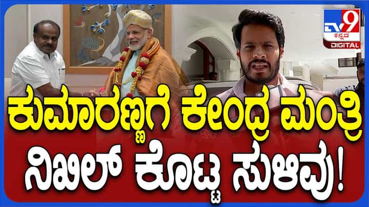 ಕೇಂದ್ರದಲ್ಲಿ ಸ್ಥಾನಮಾನ ನೀಡಿದರೆ ಕುಮಾರಸ್ವಾಮಿ ಸಂತೋಷದಿಂದ ಸ್ವೀಕರಿಸುತ್ತಾರೆ, ಕೊಡದಿದ್ದರೂ ಬೇಜಾರಿಲ್ಲ: ನಿಖಿಲ್ ಕುಮಾರಸ್ವಾಮಿ ಕೇಂದ್ರದಲ್ಲಿ ಸ್ಥಾನಮಾನ ನೀಡಿದರೆ ಕುಮಾರಸ್ವಾಮಿ ಸಂತೋಷದಿಂದ ಸ್ವೀಕರಿಸುತ್ತಾರೆ, ಕೊಡದಿದ್ದರೂ ಬೇಜಾರಿಲ್ಲ: ನಿಖಿಲ್ ಕುಮಾರಸ್ವಾಮಿ