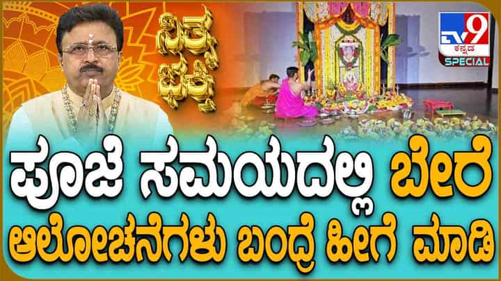 ಪೂಜೆ ಮಾಡುವ ಸಮಯದಲ್ಲಿ ನಿಮಗೆ ಬೇರೆ ಆಲೋಚನೆಗಳು ಬಂದ್ರೆ ಹೀಗೆ ಮಾಡಿ ಪೂಜೆ ಮಾಡುವ ಸಮಯದಲ್ಲಿ ನಿಮಗೆ ಬೇರೆ ಆಲೋಚನೆಗಳು ಬಂದ್ರೆ ಹೀಗೆ ಮಾಡಿ