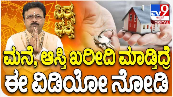 Daily Devotional: ಮನೆ, ಆಸ್ತಿ ಖರೀದಿಸುವ ಮುನ್ನ ಈ ವಿಡಿಯೋ ನೋಡಿ Daily Devotional: ಮನೆ, ಆಸ್ತಿ ಖರೀದಿಸುವ ಮುನ್ನ ಈ ವಿಡಿಯೋ ನೋಡಿ