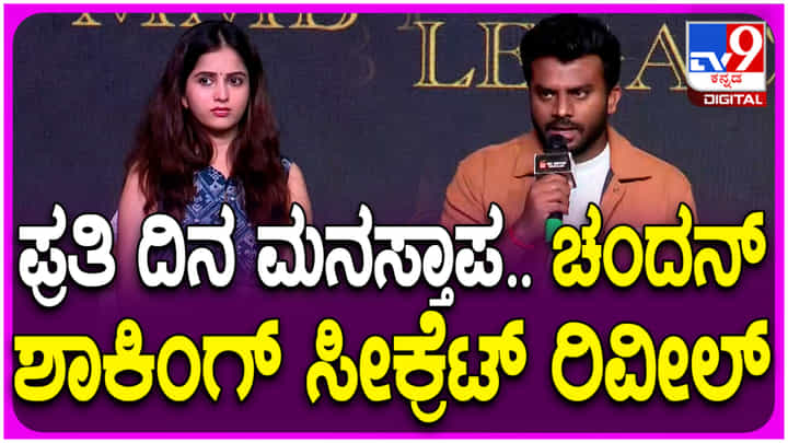 ‘ಪ್ರತಿ ದಿನ ಮನಸ್ತಾಪ’: ನಿವೇದಿತಾ ಗೌಡ ಜತೆಗಿನ ಸಮಸ್ಯೆ ಬಹಿರಂಗಪಡಿಸಿದ ಚಂದನ್ ಶೆಟ್ಟಿ ‘ಪ್ರತಿ ದಿನ ಮನಸ್ತಾಪ’: ನಿವೇದಿತಾ ಗೌಡ ಜತೆಗಿನ ಸಮಸ್ಯೆ ಬಹಿರಂಗಪಡಿಸಿದ ಚಂದನ್ ಶೆಟ್ಟಿ