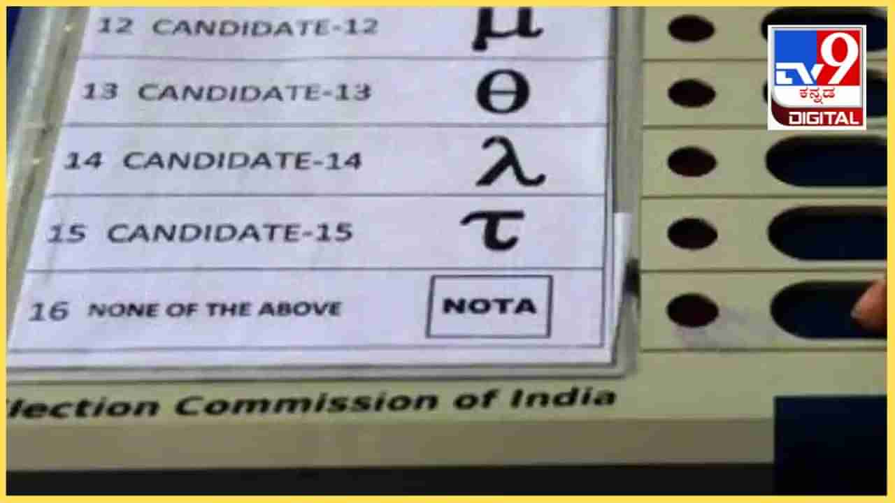 ಲೋಕಸಭೆ ಫಲಿತಾಂಶ: ಕರ್ನಾಟಕದಲ್ಲಿ ಗಮನ ಸೆಳೆದ ನೋಟಾ, ಈ ಕ್ಷೇತ್ರದಲ್ಲೇ ಹೆಚ್ಚು