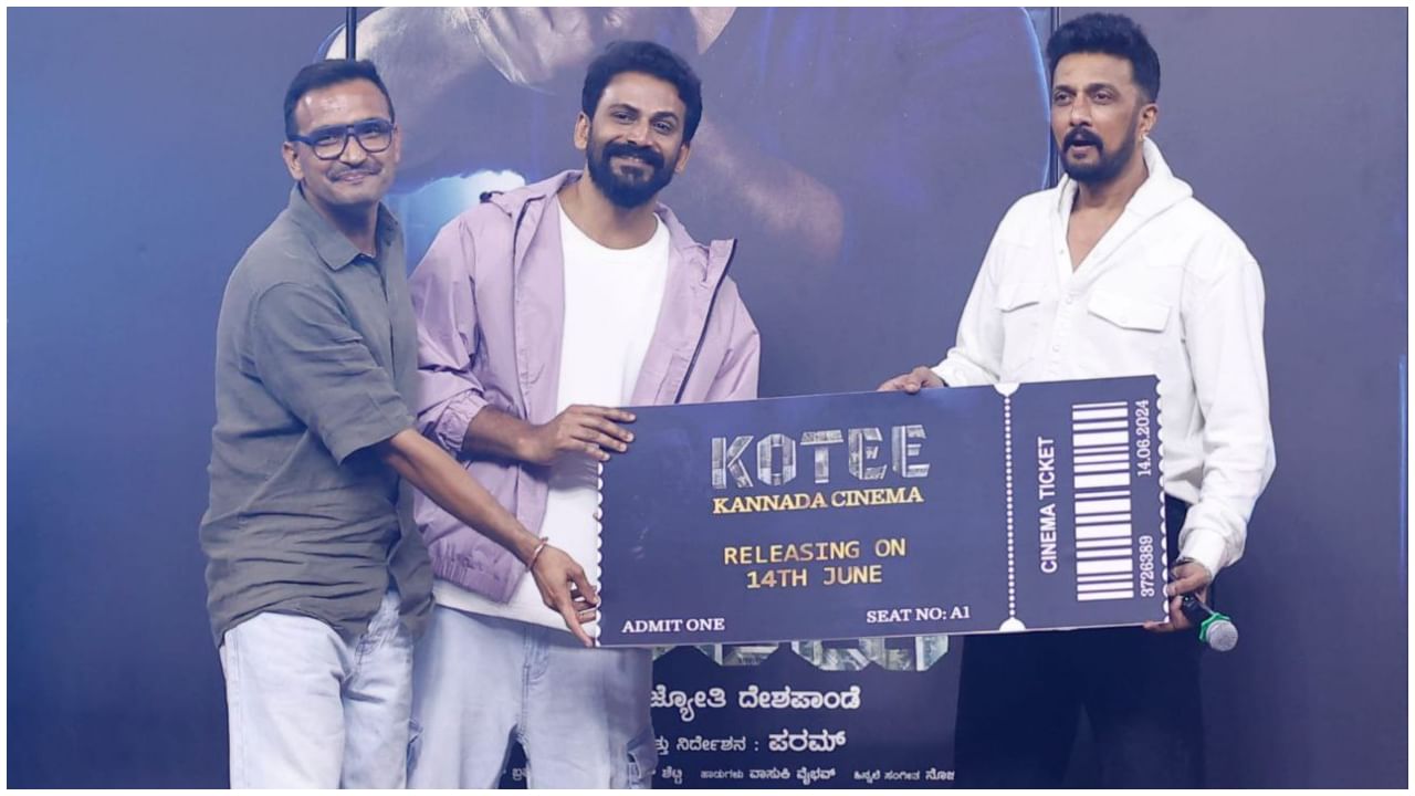 ಕಿಚ್ಚ ಸುದೀಪ್ಗೆ ‘ಕೋಟಿ’ ಸಿನಿಮಾದ ಮೊದಲ ಟಿಕೆಟ್; ಜೂನ್ 14ರಂದು ರಿಲೀಸ್ ಕಿಚ್ಚ ಸುದೀಪ್ಗೆ ‘ಕೋಟಿ’ ಸಿನಿಮಾದ ಮೊದಲ ಟಿಕೆಟ್; ಜೂನ್ 14ರಂದು ರಿಲೀಸ್