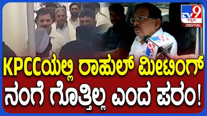 ಕೆಪಿಸಿಸಿ ಕಚೇರಿಯಲ್ಲಿ ರಾಹುಲ್ ಗಾಂಧಿ ಮೀಟಿಂಗ್ ಬಗ್ಗೆ ನನಗೆ ಗೊತ್ತಿಲ್ಲ: ಪರಮೇಶ್ವರ್ ಕೆಪಿಸಿಸಿ ಕಚೇರಿಯಲ್ಲಿ ರಾಹುಲ್ ಗಾಂಧಿ ಮೀಟಿಂಗ್ ಬಗ್ಗೆ ನನಗೆ ಗೊತ್ತಿಲ್ಲ: ಪರಮೇಶ್ವರ್