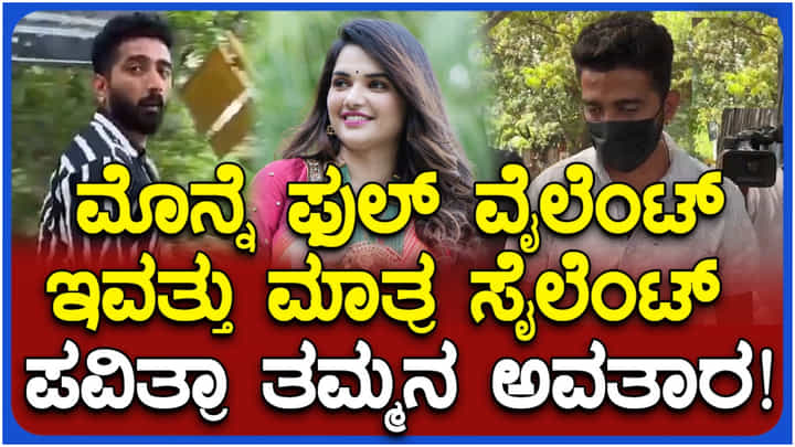 ನಾಲ್ಕೇ ದಿನದಲ್ಲಿ ಪವಿತ್ರಾ ಗೌಡ ಸಹೋದರ ಸೈಲೆಂಟ್; ವಿಡಿಯೋ ನೋಡಿ.. ನಾಲ್ಕೇ ದಿನದಲ್ಲಿ ಪವಿತ್ರಾ ಗೌಡ ಸಹೋದರ ಸೈಲೆಂಟ್; ವಿಡಿಯೋ ನೋಡಿ..