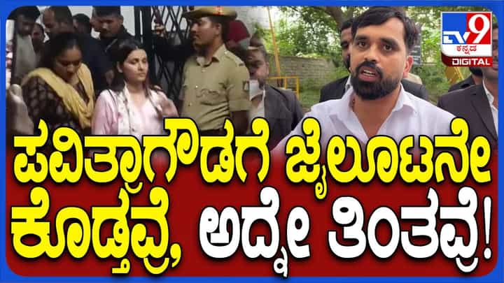 ಪವಿತ್ರಾ ಗೌಡರನ್ನು ಭೇಟಿಯಾಗಲು ಜೈಲಿಗೆ ಬಂದ ವಕೀಲ ನ್ಯಾಯಾಂಗ ಕಸ್ಟಡಿ ಬಗ್ಗೆ ಉಪನ್ಯಾಸ ನೀಡಿದರು! ಪವಿತ್ರಾ ಗೌಡರನ್ನು ಭೇಟಿಯಾಗಲು ಜೈಲಿಗೆ ಬಂದ ವಕೀಲ ನ್ಯಾಯಾಂಗ ಕಸ್ಟಡಿ ಬಗ್ಗೆ ಉಪನ್ಯಾಸ ನೀಡಿದರು!