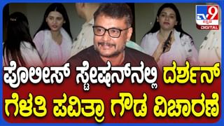 Darshan Arrest: ದರ್ಶನ್ ಬಂಧನ ಬಗ್ಗೆ ಬೆಂಗಳೂರು ಪೊಲೀಸ್ ಕಮಿಷನರ್ ಬಿ ದಯಾನಂದ ಹೇಳಿದ್ದೇನು? ವಿಡಿಯೋ ನೋಡಿ