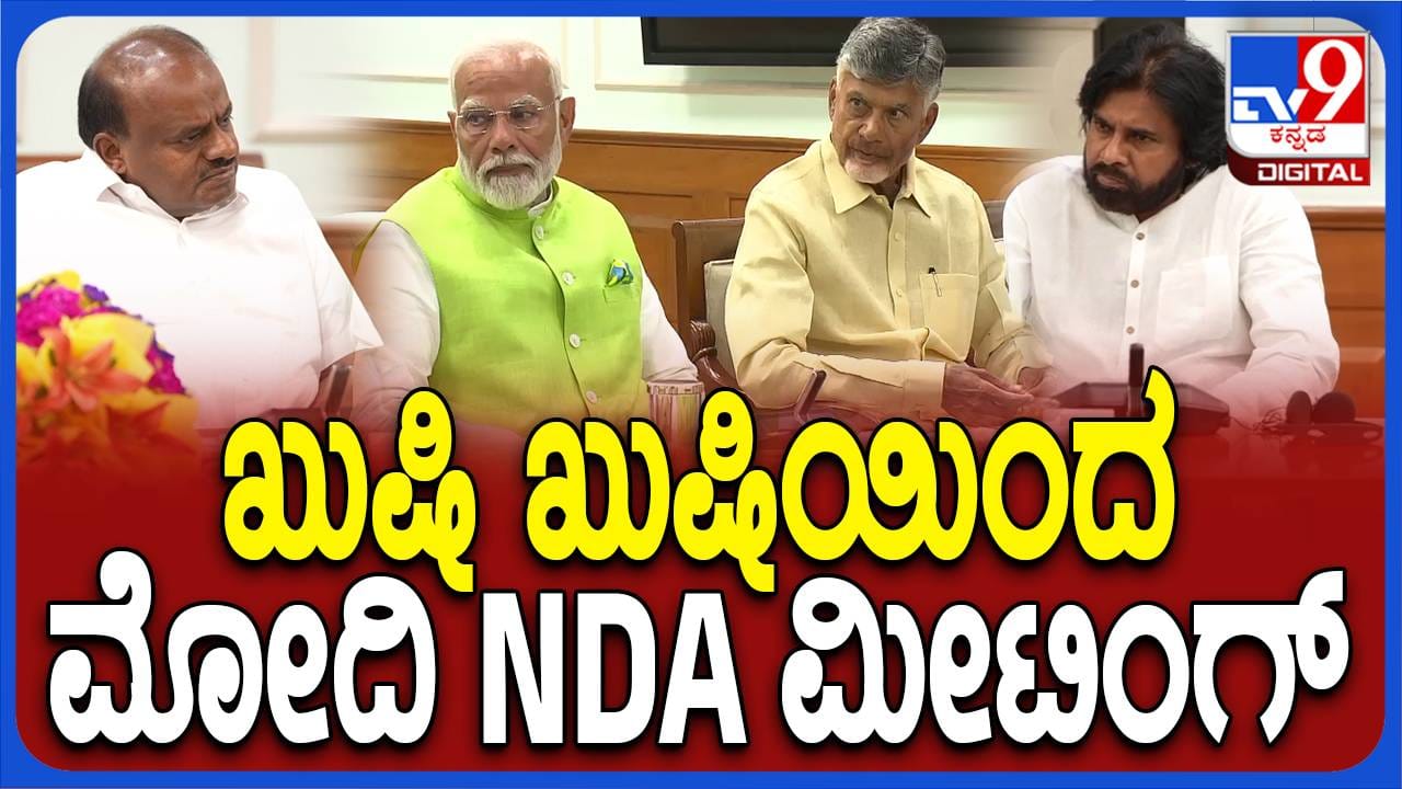 ಮತ್ತೊಮ್ಮೆ ಎನ್ ಡಿಎ ಸರ್ಕಾರ ರಚಿಸಲು ಸದಸ್ಯ ಪಕ್ಷಗಳೊಂದಿಗೆ ಸಭೆ ನಡೆಸಿದ ಪ್ರಧಾನಿ ನರೇಂದ್ರ ಮೋದಿ - Kannada News | Kannada news: All set for PM Narendra Modi 3.0, meeting to  stake claims for forming government held in Delhi | TV9 Kannada