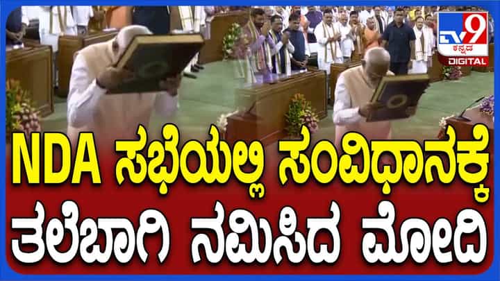 ಸಂಸತ್ ಭವನದ ಸೆಂಟ್ರಲ್ ಹಾಲ್ನಲ್ಲಿ ಭಾರತದ ಸಂವಿಧಾನವನ್ನು ಶ್ರದ್ಧೆ ಮತ್ತು ಭಕ್ತಿಯಿಂದ ನಮಿಸಿದ ಪ್ರಧಾನಿ ಮೋದಿ ಸಂಸತ್ ಭವನದ ಸೆಂಟ್ರಲ್ ಹಾಲ್ನಲ್ಲಿ ಭಾರತದ ಸಂವಿಧಾನವನ್ನು ಶ್ರದ್ಧೆ ಮತ್ತು ಭಕ್ತಿಯಿಂದ ನಮಿಸಿದ ಪ್ರಧಾನಿ ಮೋದಿ