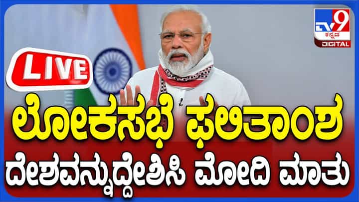 PM Modi Press Conference Live: ಪ್ರಧಾನಿ ನರೇಂದ್ರ ಮೋದಿ ಸುದ್ದಿಗೋಷ್ಠಿ ನೇರಪ್ರಸಾರ PM Modi Press Conference Live: ಪ್ರಧಾನಿ ನರೇಂದ್ರ ಮೋದಿ ಸುದ್ದಿಗೋಷ್ಠಿ ನೇರಪ್ರಸಾರ