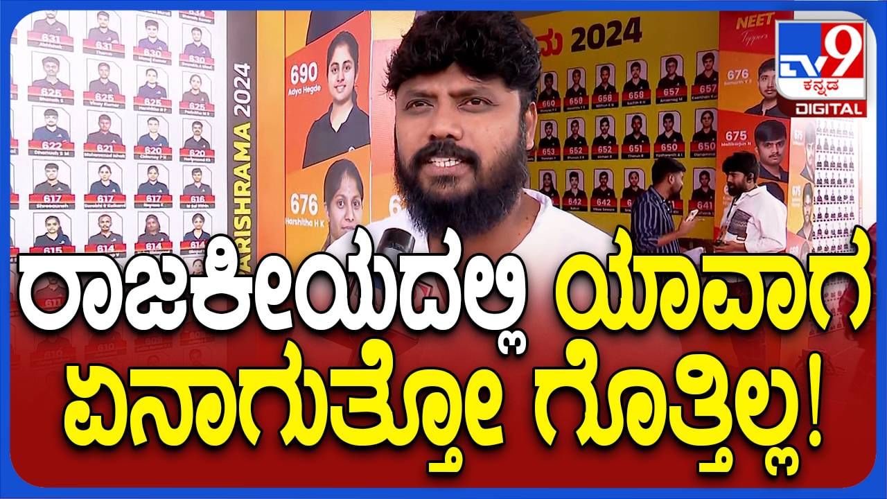 ರಾಜಕೀಯ ಅನಿಶ್ಚಿತ, ಹಾಗಾಗಿ ಪಾಠ ಮಾಡುವುದೇ ನನ್ನ ಮೂಲ ಕಸುಬು: ಪ್ರದೀಪ್ ಈಶ್ವರ್