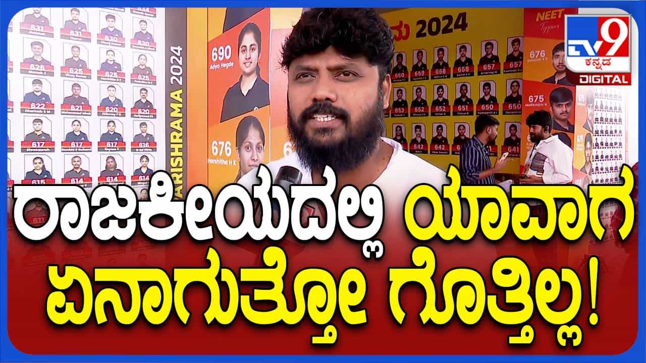 ರಾಜಕೀಯ ಅನಿಶ್ಚಿತ, ಹಾಗಾಗಿ ಪಾಠ ಮಾಡುವುದೇ ನನ್ನ ಮೂಲ ಕಸುಬು: ಪ್ರದೀಪ್ ಈಶ್ವರ್ ರಾಜಕೀಯ ಅನಿಶ್ಚಿತ, ಹಾಗಾಗಿ ಪಾಠ ಮಾಡುವುದೇ ನನ್ನ ಮೂಲ ಕಸುಬು: ಪ್ರದೀಪ್ ಈಶ್ವರ್