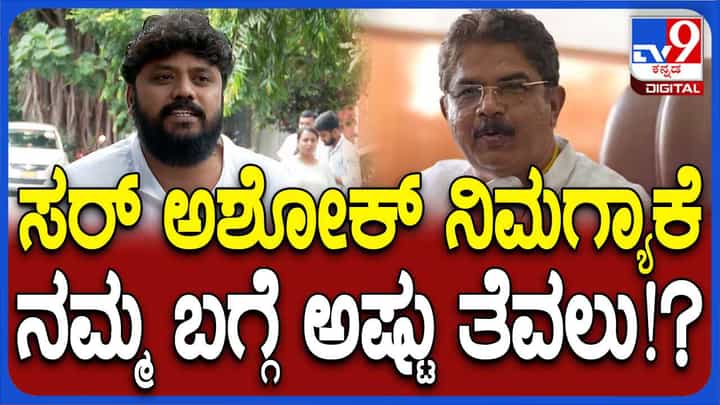 ಆರ್ ಅಶೋಕ್ ನಮ್ಮ ಪಕ್ಷದ ಆಂತರಿಕ ವಿಚಾರದ ಬಗ್ಗೆ ನಿಮಗ್ಯಾಕೆ ತೆವಲು?: ಪ್ರದೀಪ್ ಈಶ್ವರ್ ಆರ್ ಅಶೋಕ್ ನಮ್ಮ ಪಕ್ಷದ ಆಂತರಿಕ ವಿಚಾರದ ಬಗ್ಗೆ ನಿಮಗ್ಯಾಕೆ ತೆವಲು?: ಪ್ರದೀಪ್ ಈಶ್ವರ್