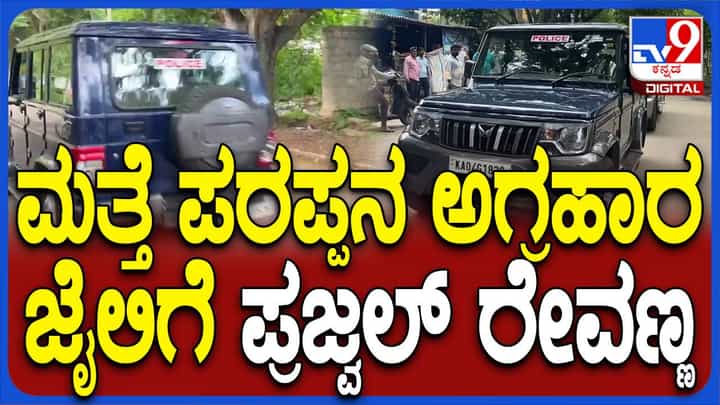 ಪ್ರಜ್ವಲ್ ರೇವಣ್ಣಗೆ ಜುಲೈ 8ರವರೆಗೆ ನ್ಯಾಯಾಂಗ ಕಸ್ಟಡಿ, ಮೂರನೇ ಬಾರಿ ಸೆಂಟ್ರಲ್ ಜೈಲಿಗೆ ಬಂದ ಮಾಜಿ ಸಂಸದ ಪ್ರಜ್ವಲ್ ರೇವಣ್ಣಗೆ ಜುಲೈ 8ರವರೆಗೆ ನ್ಯಾಯಾಂಗ ಕಸ್ಟಡಿ, ಮೂರನೇ ಬಾರಿ ಸೆಂಟ್ರಲ್ ಜೈಲಿಗೆ ಬಂದ ಮಾಜಿ ಸಂಸದ