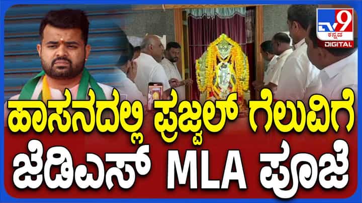 ಲೋಕಸಭಾ ಚುನಾವಣೆ ಫಲಿತಾಂಶ: ಪ್ರಜ್ವಲ್ ರೇವಣ್ಣ ಗೆಲುವಿಗಾಗಿ ಶಾಸಕ ಸ್ವರೂಪ್ ನೇತೃತ್ವದಲ್ಲಿ ಕಾರ್ಯಕರ್ತರಿಂದ ದೇವಸ್ಥಾನದಲ್ಲಿ ಪೂಜೆ ಲೋಕಸಭಾ ಚುನಾವಣೆ ಫಲಿತಾಂಶ: ಪ್ರಜ್ವಲ್ ರೇವಣ್ಣ ಗೆಲುವಿಗಾಗಿ ಶಾಸಕ ಸ್ವರೂಪ್ ನೇತೃತ್ವದಲ್ಲಿ ಕಾರ್ಯಕರ್ತರಿಂದ ದೇವಸ್ಥಾನದಲ್ಲಿ ಪೂಜೆ