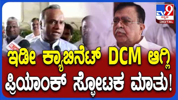 ಹೆಚ್ಚುವರಿ ಡಿಸಿಎಂಗಳು ಬೇಕೆನ್ನುವವರು ಮಾಧ್ಯಮಗಳ ಮುಂದೆ ಮಾತಾಡುವ ಬದಲು ಹೈಕಮಾಂಡ್ ಬಳಿ ಹೋಗಿ ಕೇಳಲಿ: ಪ್ರಿಯಾಂಕ್ ಖರ್ಗೆ ಹೆಚ್ಚುವರಿ ಡಿಸಿಎಂಗಳು ಬೇಕೆನ್ನುವವರು ಮಾಧ್ಯಮಗಳ ಮುಂದೆ ಮಾತಾಡುವ ಬದಲು ಹೈಕಮಾಂಡ್ ಬಳಿ ಹೋಗಿ ಕೇಳಲಿ: ಪ್ರಿಯಾಂಕ್ ಖರ್ಗೆ