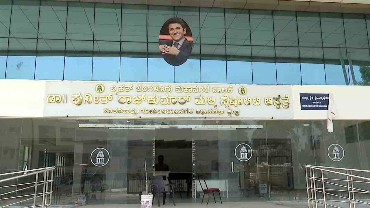 ಕಾಂಗ್ರೆಸ್-ಬಿಜೆಪಿ ಕಿತ್ತಾಟಕ್ಕೆ ಕೋಟ್ಯಾಂತರ ರೂಪಾಯಿ ಪೋಲು; ಪಾಳುಬಿದ್ದ ಪುನೀತ್ ರಾಜ್ಕುಮಾರ್ ಮಲ್ಟಿ ಸೆಷ್ಪಾಲಿಟಿ ಆಸ್ಪತ್ರೆ ಕಾಂಗ್ರೆಸ್-ಬಿಜೆಪಿ ಕಿತ್ತಾಟಕ್ಕೆ ಕೋಟ್ಯಾಂತರ ರೂಪಾಯಿ ಪೋಲು; ಪಾಳುಬಿದ್ದ ಪುನೀತ್ ರಾಜ್ಕುಮಾರ್ ಮಲ್ಟಿ ಸೆಷ್ಪಾಲಿಟಿ ಆಸ್ಪತ್ರೆ