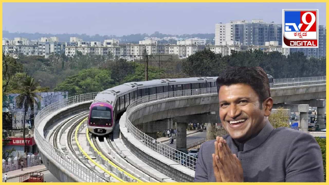 ಪಾಟರಿ ಟೌನ್ ಮೆಟ್ರೋ ಸ್ಟೇಷನ್​ಗೆ ಪುನೀತ್ ರಾಜ್ ಕುಮಾರ್ ಹೆಸರಿಡಲು ಮನವಿ: ಪಿಎಂ ಮೋದಿ ಕಚೇರಿಯಿಂದ ಸಕಾರಾತ್ಮಕ ಪ್ರತಿಕ್ರಿಯೆ
