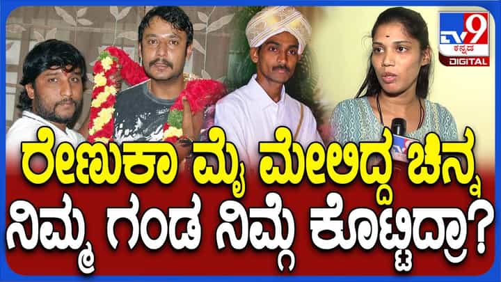 ನಮ್ಮ ಮನೆಯಲ್ಲಿ ರೇಣುಕಾಸ್ವಾಮಿ ಆಭರಣವಾಗಲೀ, ಹಣವಾಗಲೀ ಪೊಲೀಸ್ ಮಹಜರ್ ನಲ್ಲಿ ಪತ್ತೆಯಾಗಿಲ್ಲ: ಸಹನಾ, ಆರೋಪಿಯ ಪತ್ನಿ ನಮ್ಮ ಮನೆಯಲ್ಲಿ ರೇಣುಕಾಸ್ವಾಮಿ ಆಭರಣವಾಗಲೀ, ಹಣವಾಗಲೀ ಪೊಲೀಸ್ ಮಹಜರ್ ನಲ್ಲಿ ಪತ್ತೆಯಾಗಿಲ್ಲ: ಸಹನಾ, ಆರೋಪಿಯ ಪತ್ನಿ
