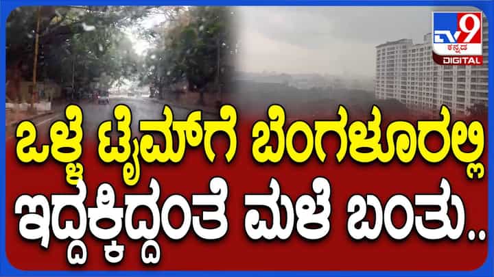 ಬೆಂಗಳೂರಲ್ಲಿ ವಾರದ ನಂತರ ಪ್ರತ್ಯಕ್ಷನಾದ ಮಳೆರಾಯ, ನಗರದಲ್ಲೆಡೆ ಆಹ್ಲಾದಕರ ವಾತಾವರಣ ಬೆಂಗಳೂರಲ್ಲಿ ವಾರದ ನಂತರ ಪ್ರತ್ಯಕ್ಷನಾದ ಮಳೆರಾಯ, ನಗರದಲ್ಲೆಡೆ ಆಹ್ಲಾದಕರ ವಾತಾವರಣ