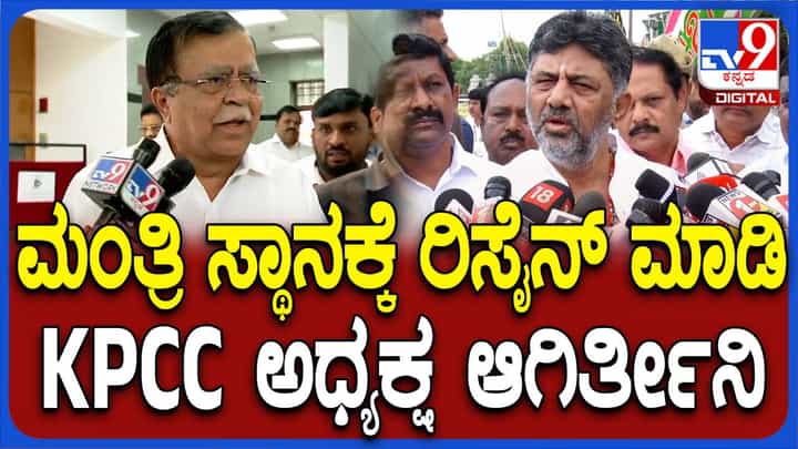 ಕೆಪಿಸಿಸಿ ಅಧ್ಯಕ್ಷ ಸ್ಥಾನ ಸಿಕ್ಕರೆ ಸಹಕಾರ ಸಚಿವ ಕೆಎನ್ ರಾಜಣ್ಣ ಮಂತ್ರಿ ಸ್ಥಾನ ತ್ಯಜಿಸುತ್ತಾರಂತೆ! ಕೆಪಿಸಿಸಿ ಅಧ್ಯಕ್ಷ ಸ್ಥಾನ ಸಿಕ್ಕರೆ ಸಹಕಾರ ಸಚಿವ ಕೆಎನ್ ರಾಜಣ್ಣ ಮಂತ್ರಿ ಸ್ಥಾನ ತ್ಯಜಿಸುತ್ತಾರಂತೆ!