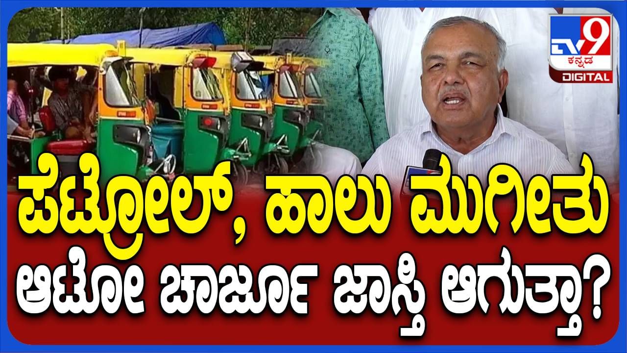 ಆಟೋರಿಕ್ಷಾ ದರವೂ ಹೆಚ್ಚಳವಾಗಲಿದೆಯೇ? ಸಾರಿಗೆ ಸಚಿವ ರಾಮಲಿಂಗಾರೆಡ್ಡಿ ಹೇಳುವ ಪ್ರಕಾರ ಹೌದು!