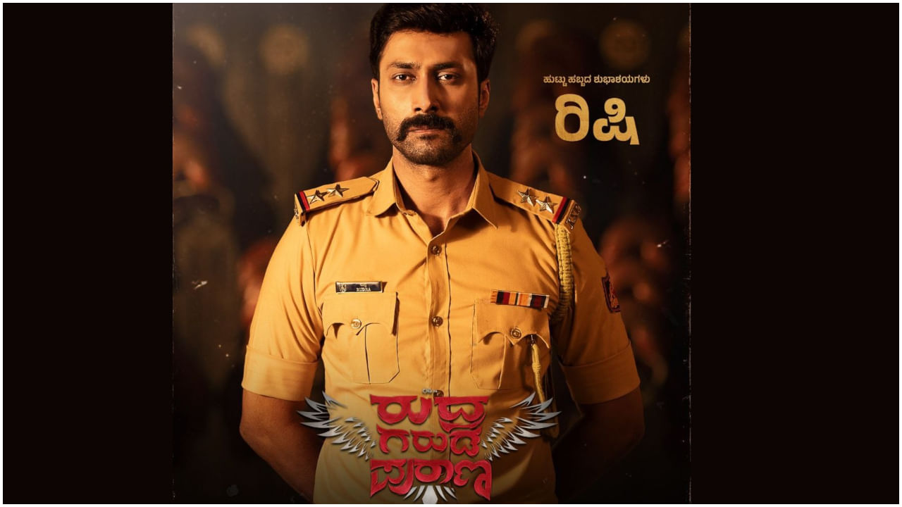 ‘ರುದ್ರ ಗರುಡ ಪುರಾಣ’ ಸಿನಿಮಾ ತಂಡದಿಂದ ನಟ ರಿಷಿಗೆ ಹುಟ್ಟುಹಬ್ಬದ ವಿಶ್ ‘ರುದ್ರ ಗರುಡ ಪುರಾಣ’ ಸಿನಿಮಾ ತಂಡದಿಂದ ನಟ ರಿಷಿಗೆ ಹುಟ್ಟುಹಬ್ಬದ ವಿಶ್