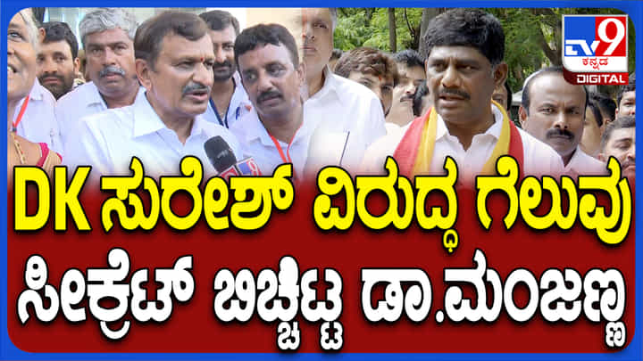 ಡಿಕೆ ಸುರೇಶ್ ವಿರುದ್ಧ ಸಿಎನ್ ಮಂಜುನಾಥ್ ಭರ್ಜರಿ ಗೆಲುವು: ಸೀಕ್ರೆಟ್ ಬಿಚ್ಚಿಟ್ಟ ವೈದ್ಯ ಡಿಕೆ ಸುರೇಶ್ ವಿರುದ್ಧ ಸಿಎನ್ ಮಂಜುನಾಥ್ ಭರ್ಜರಿ ಗೆಲುವು: ಸೀಕ್ರೆಟ್ ಬಿಚ್ಚಿಟ್ಟ ವೈದ್ಯ