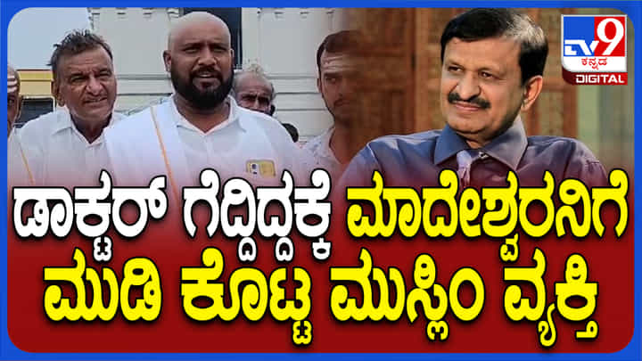 ಡಾ ಮಂಜುನಾಥ್ ಗೆಲುವು: ಹಿಂದೂ ದೇವಾಲಯದಲ್ಲಿ ಹರಕೆ ತೀರಿಸಿದ ಮುಸ್ಲಿಂ ವ್ಯಕ್ತಿ ಡಾ ಮಂಜುನಾಥ್ ಗೆಲುವು: ಹಿಂದೂ ದೇವಾಲಯದಲ್ಲಿ ಹರಕೆ ತೀರಿಸಿದ ಮುಸ್ಲಿಂ ವ್ಯಕ್ತಿ