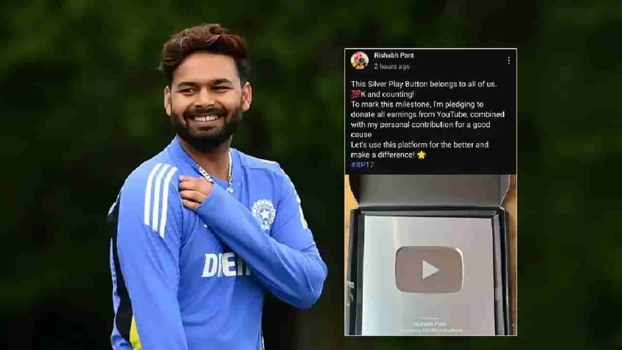 Rishabh Pant: ಯುಟ್ಯೂಬ್ ಗಳಿಕೆಯನ್ನು ದಾನ ಮಾಡುತ್ತೇನೆ: ರಿಷಭ್ ಪಂತ್