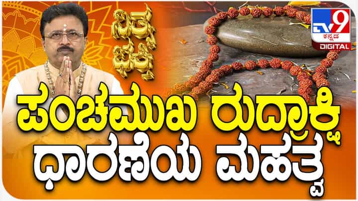 Daily Devotional: ಪಂಚಮುಖ ರುದ್ರಾಕ್ಷಿ ಧಾರಣೆಯ ಮಹತ್ವ ತಿಳಿಯಿರಿ Daily Devotional: ಪಂಚಮುಖ ರುದ್ರಾಕ್ಷಿ ಧಾರಣೆಯ ಮಹತ್ವ ತಿಳಿಯಿರಿ