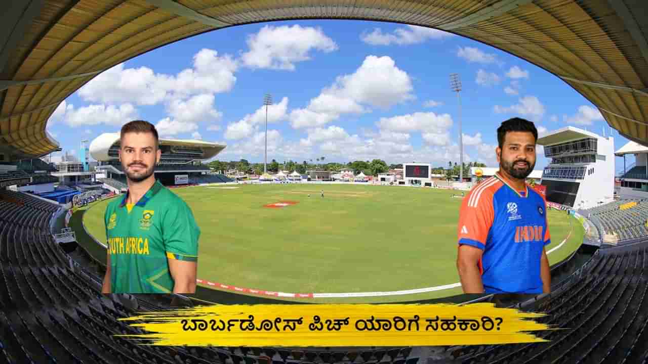 T20 World Cup 2024: ಬಾರ್ಬಡೋಸ್‌ ಪಿಚ್ ಯಾರಿಗೆ ಸಹಕಾರಿ? ಈ ಮೈದಾನದಲ್ಲಿ ಭಾರತದ ಪ್ರದರ್ಶನ ಹೇಗಿದೆ?