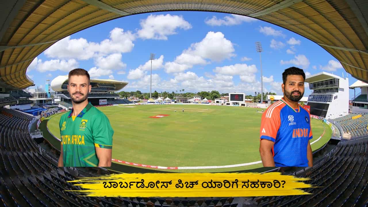 T20 World Cup 2024: ಬಾರ್ಬಡೋಸ್ ಪಿಚ್ ಯಾರಿಗೆ ಸಹಕಾರಿ? ಈ ಮೈದಾನದಲ್ಲಿ ಭಾರತದ ಪ್ರದರ್ಶನ ಹೇಗಿದೆ? T20 World Cup 2024: ಬಾರ್ಬಡೋಸ್ ಪಿಚ್ ಯಾರಿಗೆ ಸಹಕಾರಿ? ಈ ಮೈದಾನದಲ್ಲಿ ಭಾರತದ ಪ್ರದರ್ಶನ ಹೇಗಿದೆ?