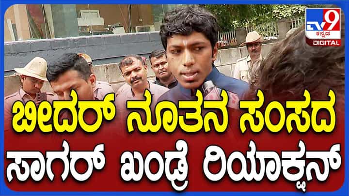 ಕಿರಿಯ ವಯಸ್ಸಿನ ಸಂಸದನಾಗಿರುವೆ, ಶ್ರಮವಹಿಸಿ ಜನಸೇವೆ ಮಾಡು ಅಂತ ಸಿದ್ದರಾಮಯ್ಯ ಸರ್ ಹೇಳಿದ್ದಾರೆ: ಸಾಗರ್ ಖಂಡ್ರೆ ಕಿರಿಯ ವಯಸ್ಸಿನ ಸಂಸದನಾಗಿರುವೆ, ಶ್ರಮವಹಿಸಿ ಜನಸೇವೆ ಮಾಡು ಅಂತ ಸಿದ್ದರಾಮಯ್ಯ ಸರ್ ಹೇಳಿದ್ದಾರೆ: ಸಾಗರ್ ಖಂಡ್ರೆ