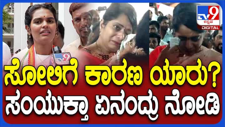 ಸೋಲುವ ನಿರೀಕ್ಷೆ ಇರಲಿಲ್ಲ ಆದರೆ ಉತ್ತಮ ಹೋರಾಟ ನಡೆಸಿದ್ದೇವೆ: ಸಂಯುಕ್ತಾ ಪಾಟೀಲ್ ಸೋಲುವ ನಿರೀಕ್ಷೆ ಇರಲಿಲ್ಲ ಆದರೆ ಉತ್ತಮ ಹೋರಾಟ ನಡೆಸಿದ್ದೇವೆ: ಸಂಯುಕ್ತಾ ಪಾಟೀಲ್